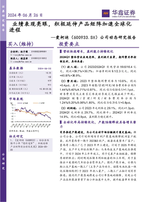 公司动态研究报告：业绩表现亮眼，积极延伸产品矩阵加速全球化进程