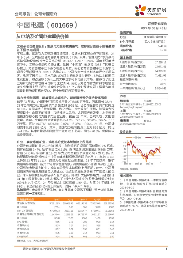 从电站及矿看电建重估价值