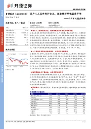 公司首次覆盖报告:国产人工晶体标杆企业,掘金隐形眼镜蓝海市场