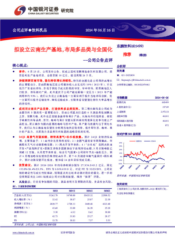 公司公告点评：拟设立云南生产基地，布局多品类与全国化