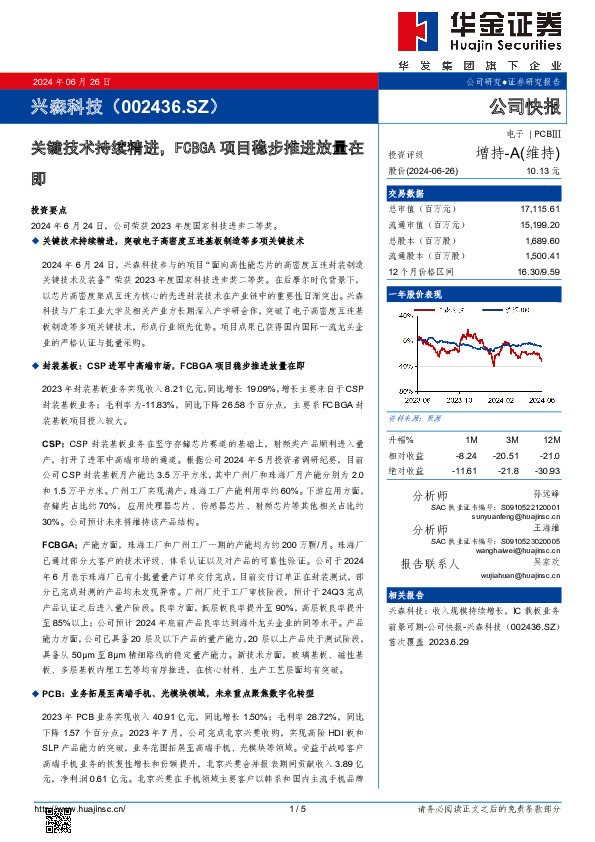 关键技术持续精进，FCBGA项目稳步推进放量在即