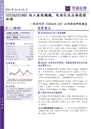 公司动态研究报告:2023&2024Q1收入表现稳健,电动化及出海进程加速