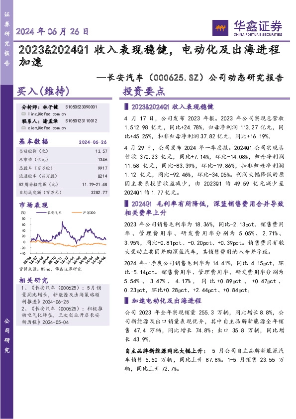 公司动态研究报告：2023&2024Q1收入表现稳健，电动化及出海进程加速