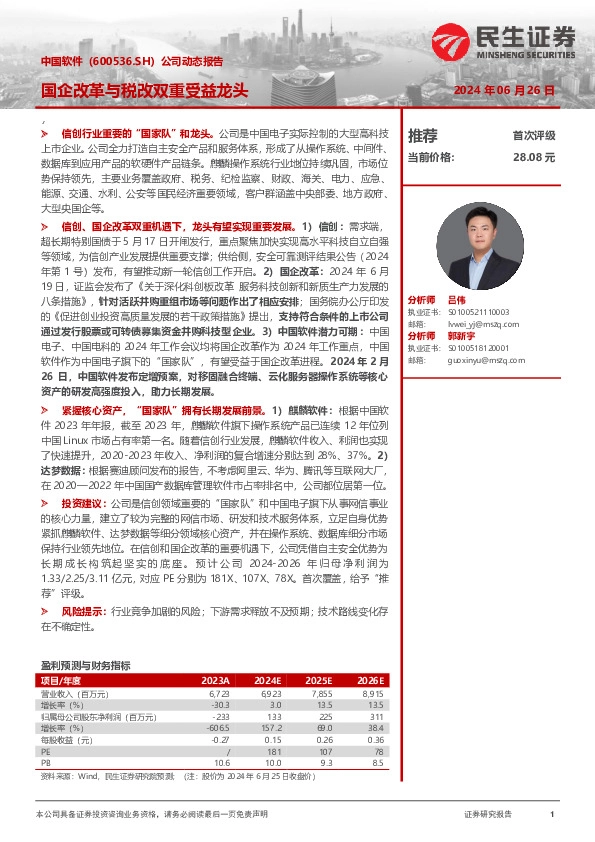 公司动态报告：国企改革与税改双重受益龙头