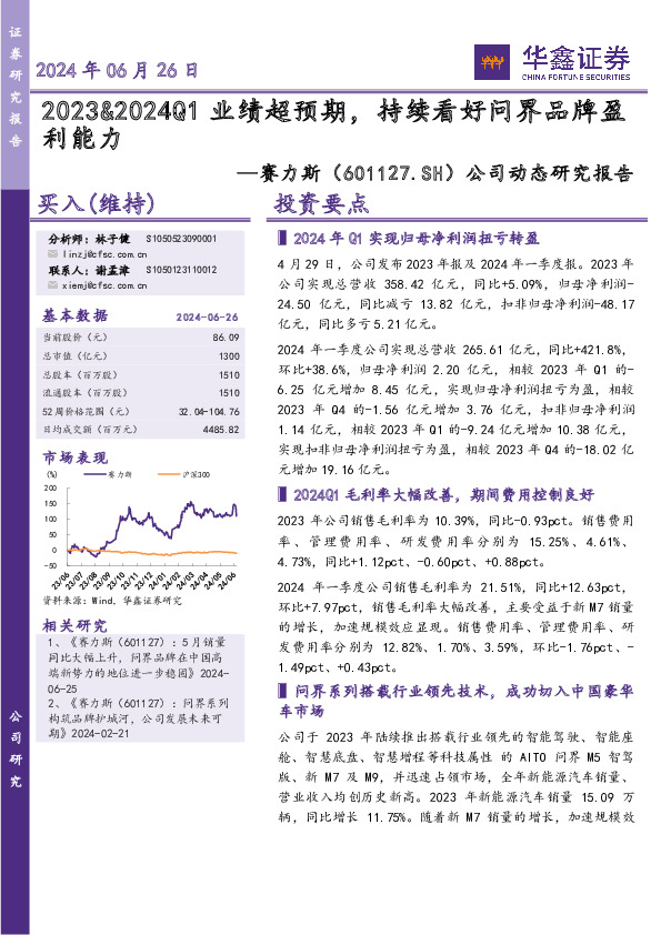 公司动态研究报告：2023&2024Q1业绩超预期，持续看好问界品牌盈利能力
