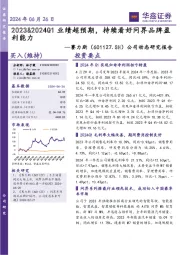 公司动态研究报告:2023&2024Q1业绩超预期,持续看好问界品牌盈利能力