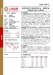 OLED材料与设备领军企业,持续受益于渗透率与国产化率提升