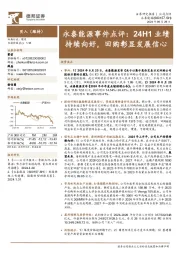 永泰能源事件点评:24H1业绩持续向好,回购彰显发展信心