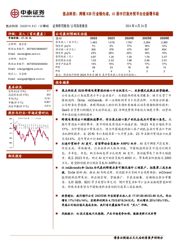 焦点科技，跨境B2B行业领先者，AI助手打造外贸平台全新增长极