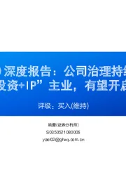深度报告:公司治理持续优化,坚定聚焦“研发、发行、投资+IP”主业,有望开启新一轮增长周期
