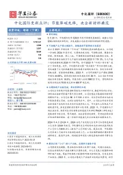 中化国际更新点评：节能降碳先锋，央企新材料典范