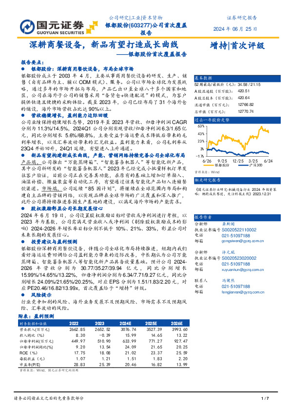 银都股份首次覆盖报告：深耕商餐设备，新品有望打造成长曲线