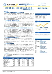 银都股份首次覆盖报告:深耕商餐设备,新品有望打造成长曲线