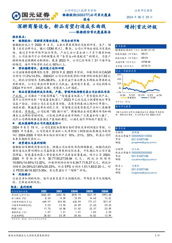 银都股份首次覆盖报告：深耕商餐设备，新品有望打造成长曲线