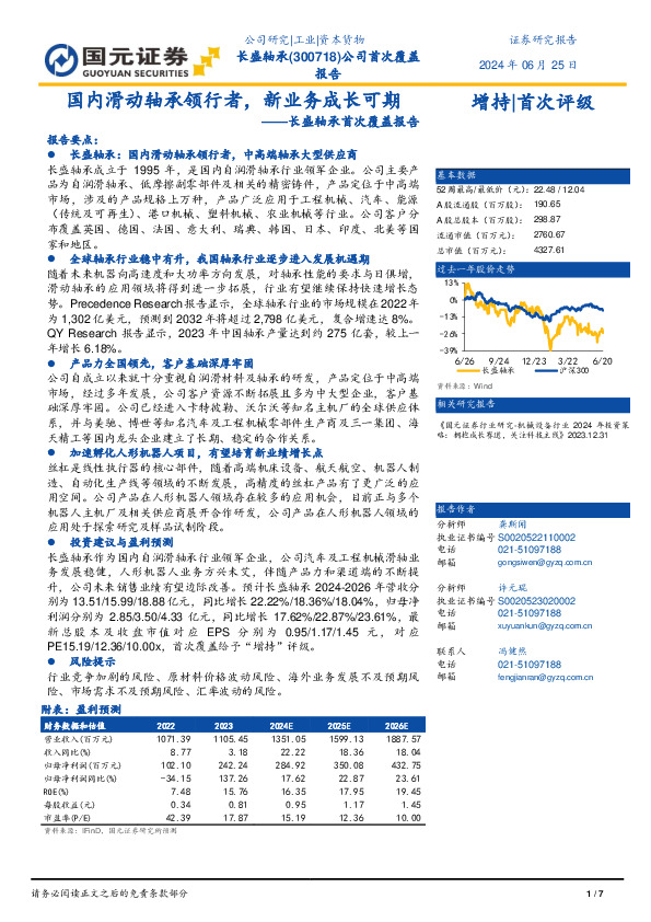 长盛轴承首次覆盖报告：国内滑动轴承领行者，新业务成长可期