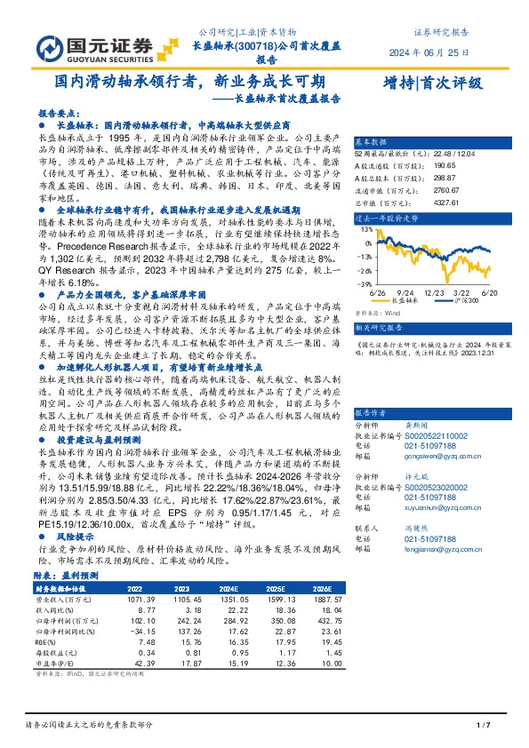 长盛轴承首次覆盖报告：国内滑动轴承领行者，新业务成长可期