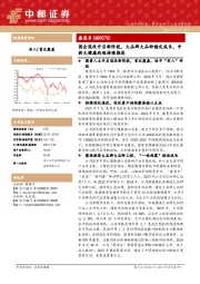 国企混改开启新阶段，大品牌大品种稳定成长，中药大健康战略持续推进