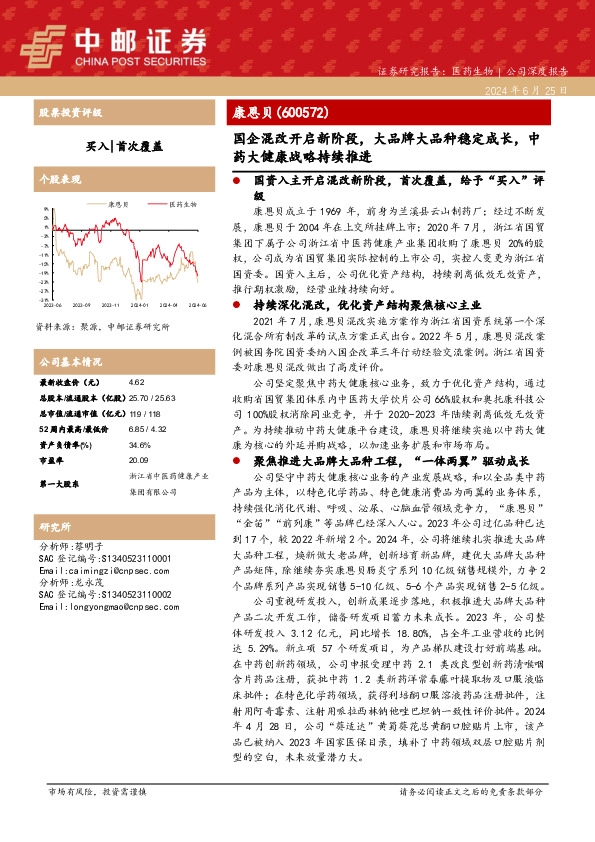 国企混改开启新阶段，大品牌大品种稳定成长，中药大健康战略持续推进