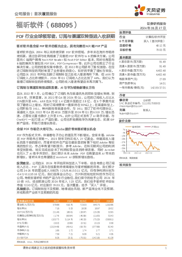 PDF行业全球领军者，订阅与渠道双转型进入收获期
