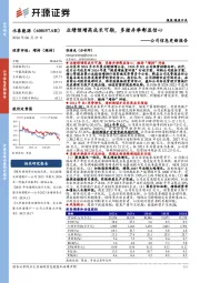 公司信息更新报告:业绩预增高成长可期,多措并举彰显信心