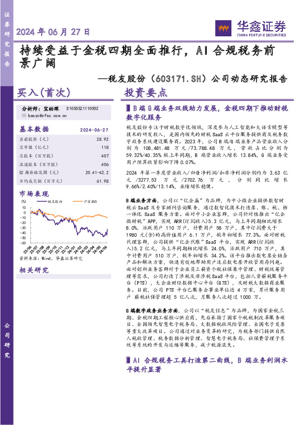 公司动态研究报告：持续受益于金税四期全面推行，AI合规税务前景广阔