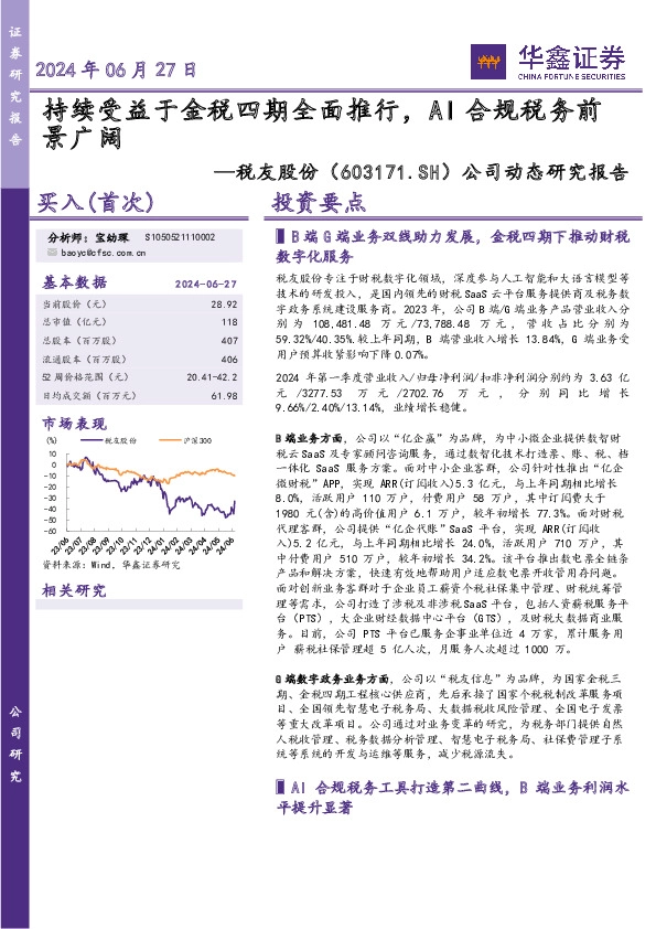 公司动态研究报告：持续受益于金税四期全面推行，AI合规税务前景广阔