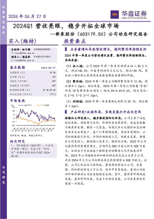 公司动态研究报告：2024Q1营收亮眼，稳步开拓全球市场