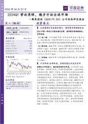 公司动态研究报告:2024Q1营收亮眼,稳步开拓全球市场