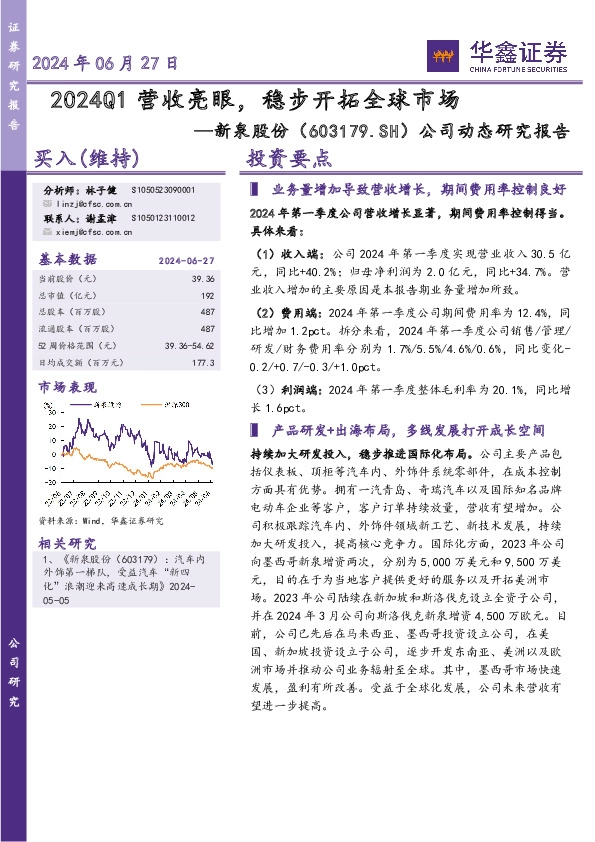 公司动态研究报告：2024Q1营收亮眼，稳步开拓全球市场