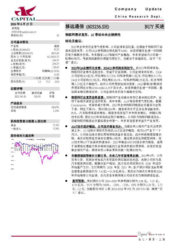 物联网需求复苏，AI带动未来业绩弹性