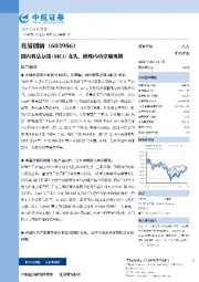 国内利基存储+MCU龙头，修炼内功穿越周期