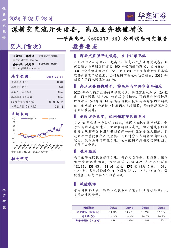 公司动态研究报告：深耕交直流开关设备，高压业务稳健增长