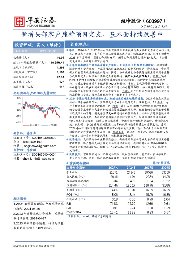 新增头部客户座椅项目定点，基本面持续改善中