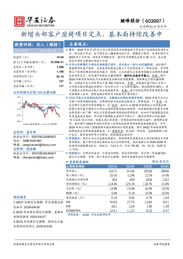 新增头部客户座椅项目定点，基本面持续改善中