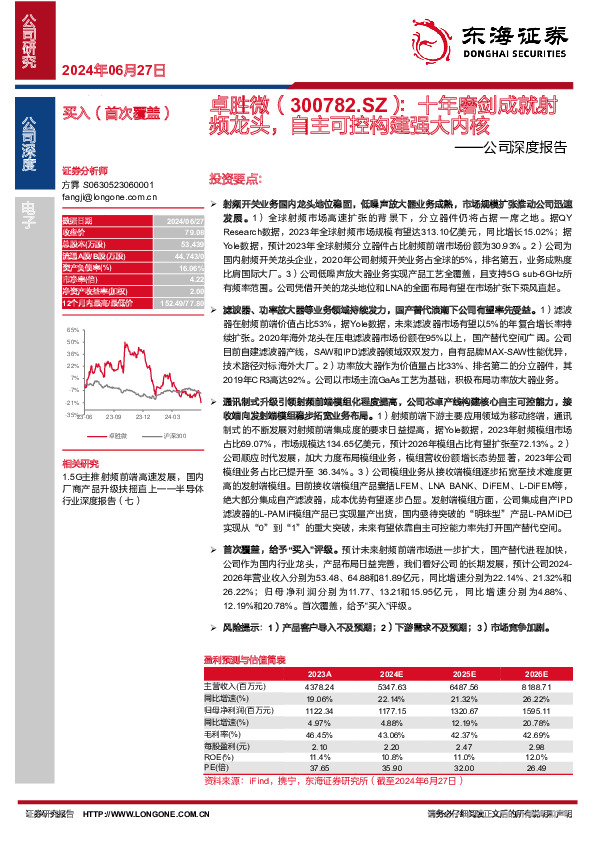 公司深度报告：十年磨剑成就射频龙头，自主可控构建强大内核
