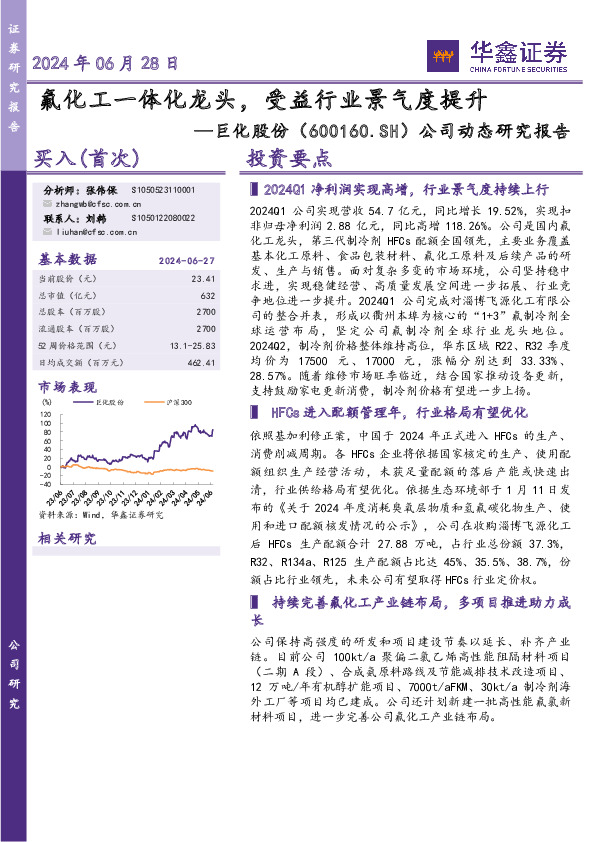 公司动态研究报告：氟化工一体化龙头，受益行业景气度提升