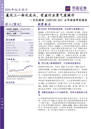 公司动态研究报告:氟化工一体化龙头,受益行业景气度提升