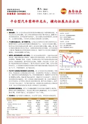 平台型汽车零部件龙头,横向拓展杰出企业