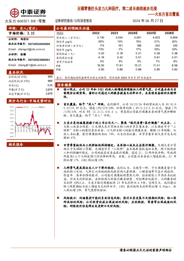 大东方首次覆盖：无锡零售巨头发力儿科医疗，第二成长曲线逐步兑现