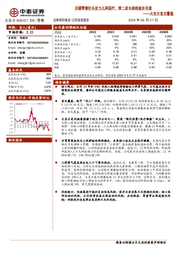 大东方首次覆盖：无锡零售巨头发力儿科医疗，第二成长曲线逐步兑现
