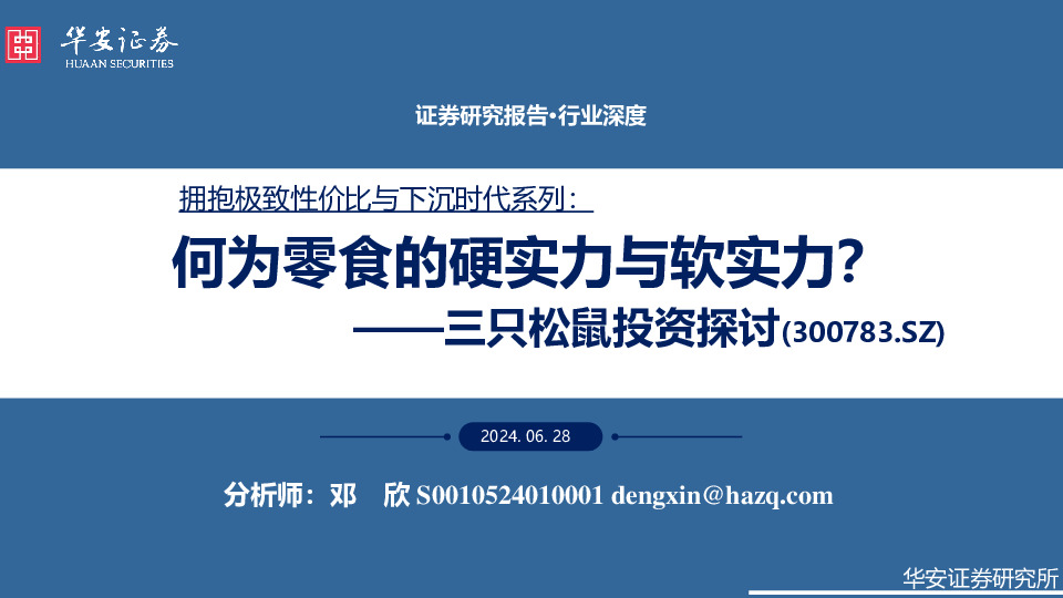 三只松鼠投资探讨：何为零食的硬实力与软实力？