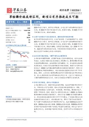 草铵膦价格底部区间,新项目有序推进成长可期