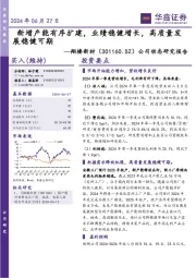 公司动态研究报告:新增产能有序扩建,业绩稳健增长,高质量发展稳健可期