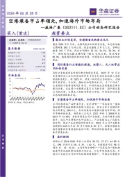 公司动态研究报告:空港装备市占率领先,加速海外市场布局
