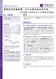 公司事件点评报告：坚持良性发展基调，全力以赴完成全年目标