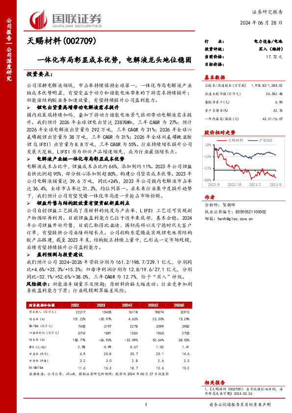 一体化布局彰显成本优势，电解液龙头地位稳固