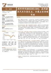 获得蔚来汽车灯控定点,车载业务持续突破