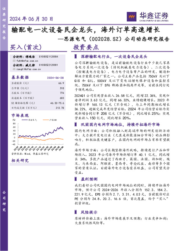 公司动态研究报告：输配电一次设备民企龙头，海外订单高速增长