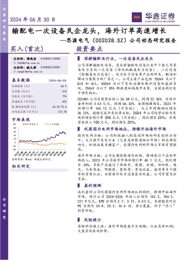 公司动态研究报告：输配电一次设备民企龙头，海外订单高速增长