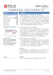 汽零+XR双驱动,机器人业务前景广阔